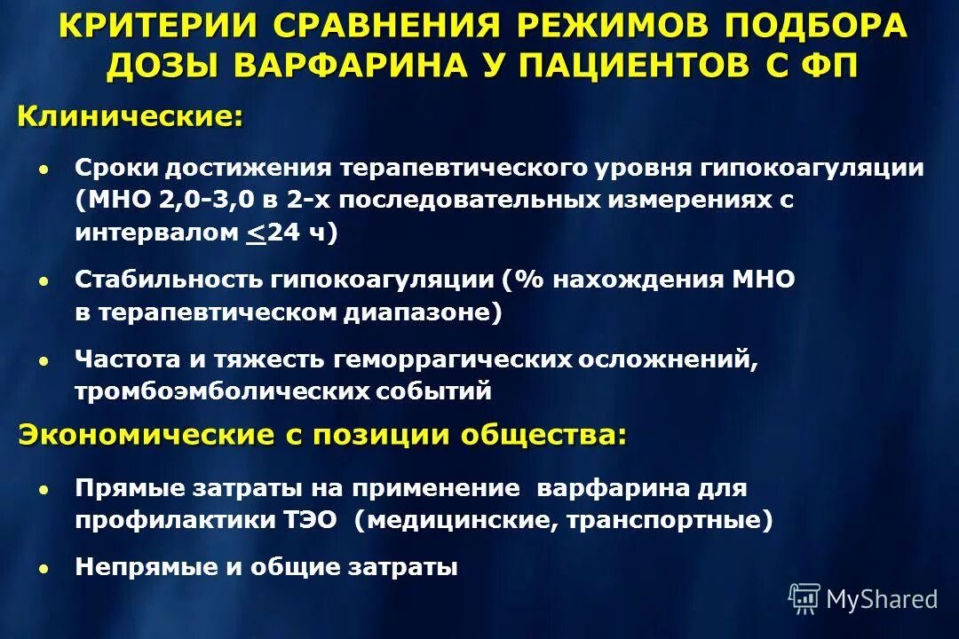 Варфарин дозировка при фибрилляции предсердий. Варфарин непрямой антикоагулянт. Целевое мно при фибрилляции предсердий. Эликвис и ксарелто сравнение. Варфарин при фибрилляции.