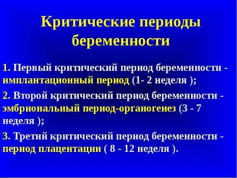 2 период беременности. Критические периоды беременности. Первый критический период беременности. 3 Критических периода беременности. Самый критический период беременности.