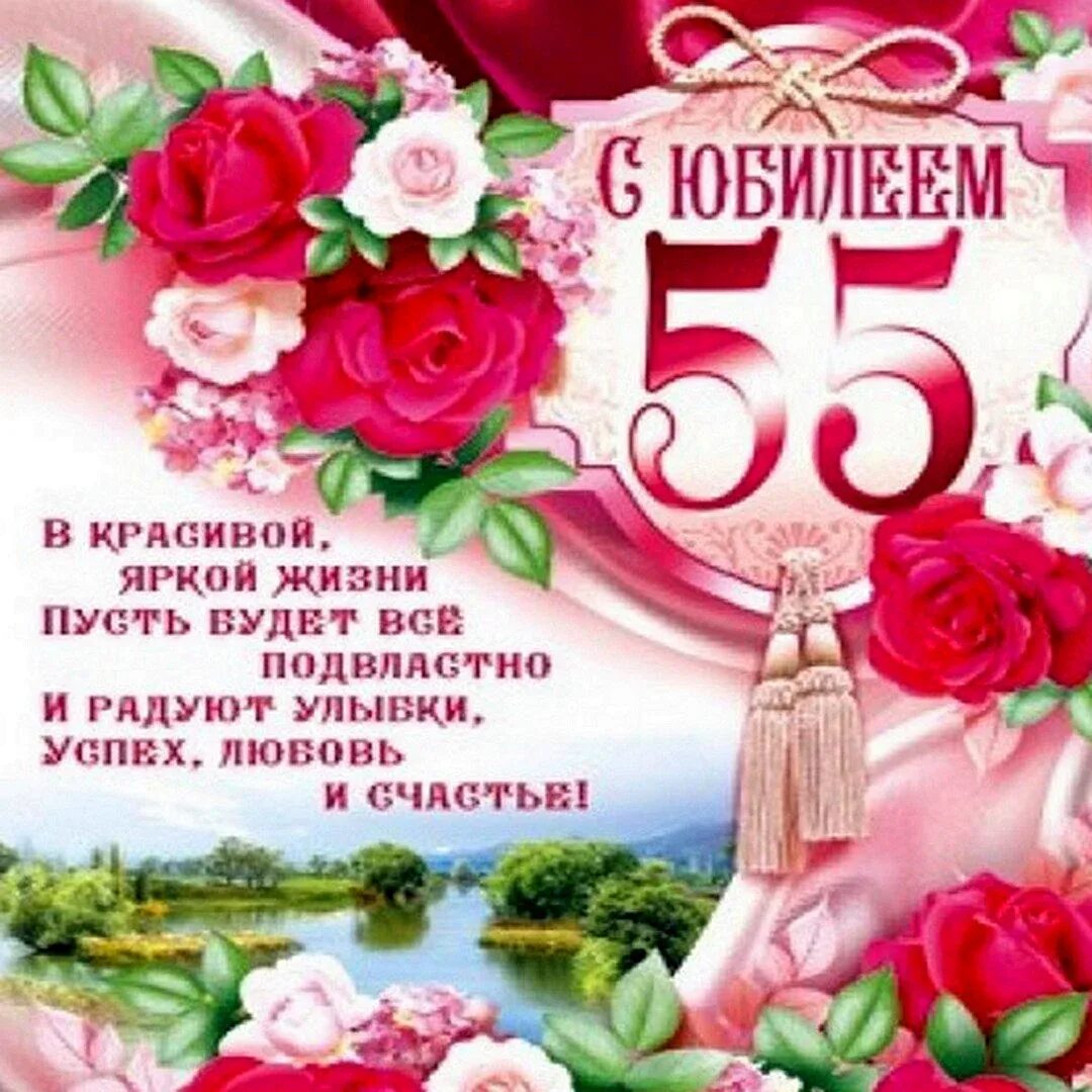 С днем рождения женщине юбилей 55. С 55 летием женщине. Поздравление с юбилеем 55. С юбилеем 55 женщине. Поздравление с юбилеем 55 женщине.