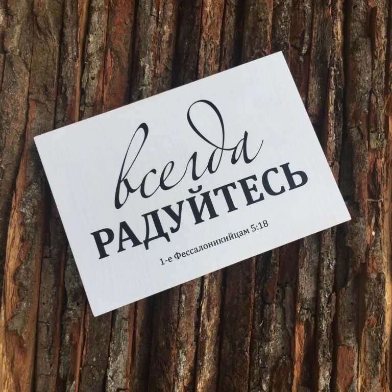 Всегда радуй. Всегда радуйтесь. Радуйтесь всегда радуйтесь. Всегда радуйся. Всегда радуйтесь в ресторане.