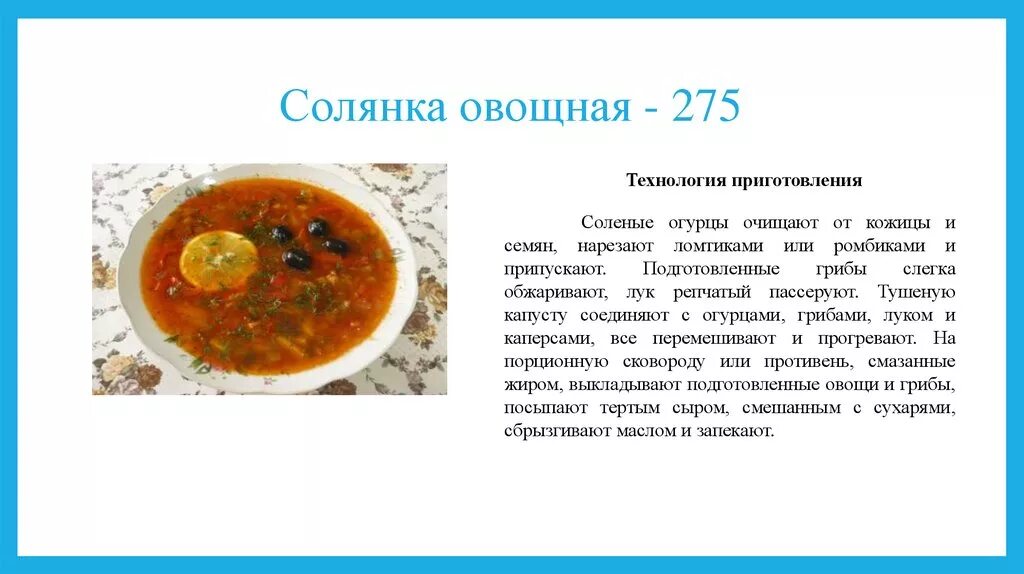 Схема приготовления солянки овощной. Технологическая схема солянка сборная мясная. Технологическая схема приготовления солянки овощной. Технологическая карта на солянку сборную мясную на 1 порцию. Технологические карты супов для доу