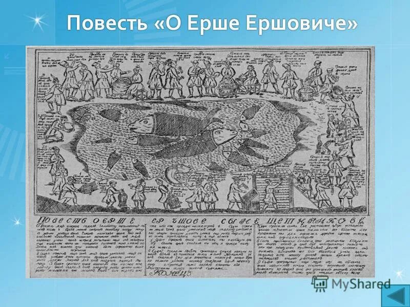 Повесть о ерше ершовиче сыне щетинникове. Повесть о ерше ершовиче сыне щетинникове. Повесть о ерше ершовиче. Повесть о ерше ершовиче краткое содержание. Повесть о ерше ершовиче сыне щетинникове год.
