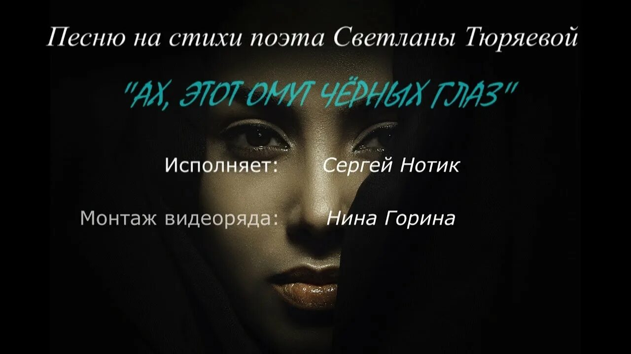 Черные очи стих. Черные очи стих. Стихи про черные глаза. Черные очи стих. Очи черные текст.