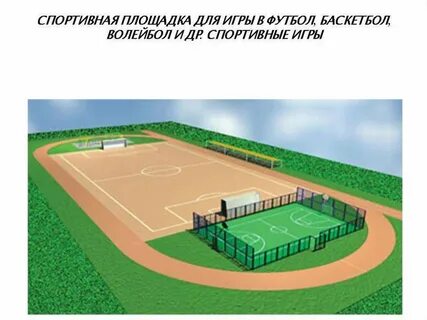 Найти площадь спортивной площадки