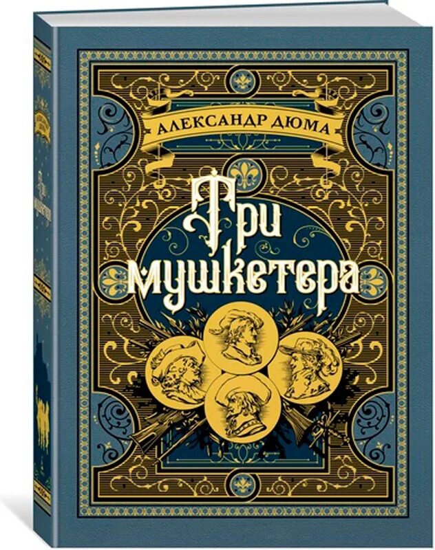 Дюма книги три мушкетера. Книга 3 мушкетера. книга три мушкетера (дюма а.). три мушкетера обложка книги. дюма три мушкетера подарочное издание.