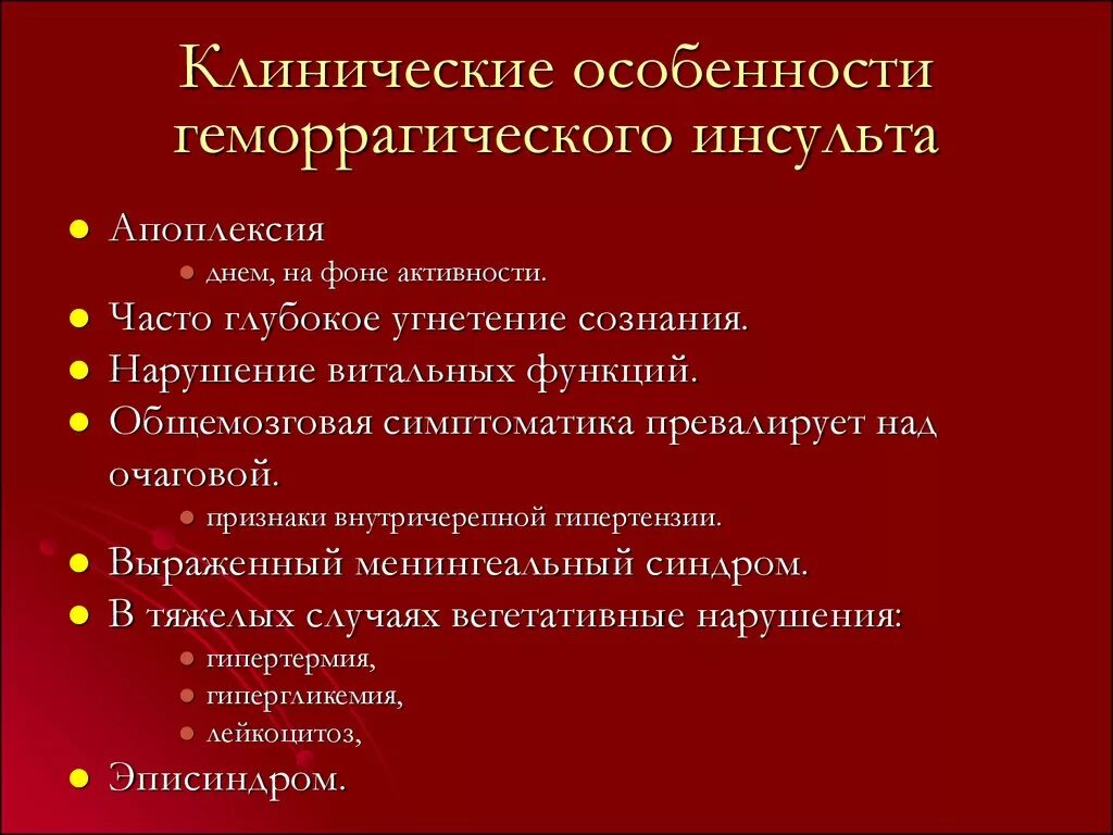 Сознание при инсульте больного. Характерный клинический признак геморрагического инсульта. Клинические симптомы, характерные для геморрагического инсульт. Клиническая картина геморрагического инсульта. Клинические проявления при геморрагическом инсульте..