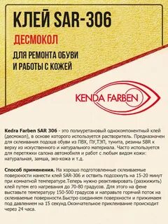 Клей sar 306 инструкция по применению