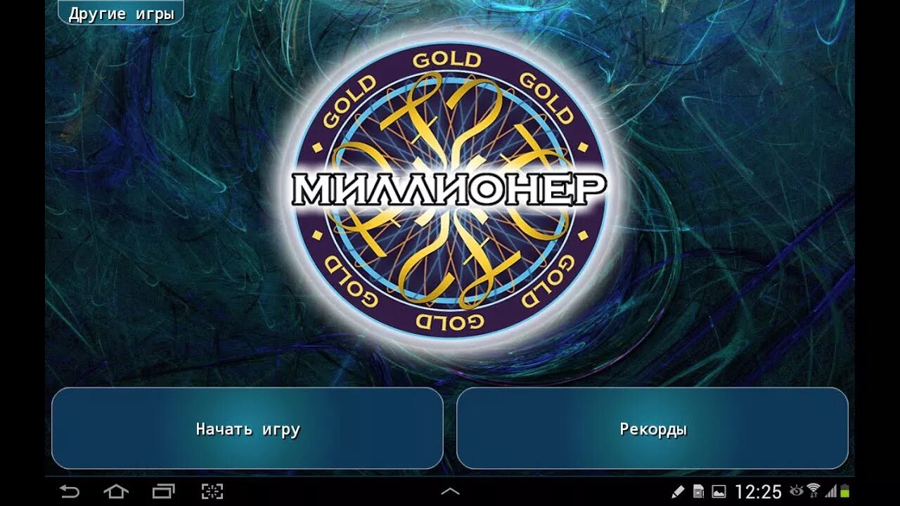 Миллионер игры 2021. Миллионер игра на андроид. Миллионер игра Gold. Игра стать миллионером 2