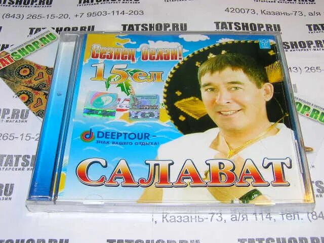 Салават фатхетдинов билет. Салават Фатхетдинов диск. Татарские диски. DVD Салават Фатхетдинов.