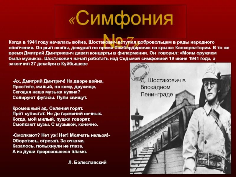 Симфония символ борьбы с фашизмом. История создания симфонии 7 Ленинградская д.д Шостаковича. "Симфония №7 ("Ленинградская") д. Шостаковича". Доклад д.д.Шостакович ,7 симфония.