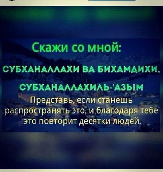 Дуа субхана. Субханаллахиль Азым ва бихамдихи. СУБХАНАЛЛАХ бихамдихи субханаллахиль Азим. Субханаллохи валхамдихи Субханаллохи. Субханаллахи ва бихамдихи субханаллахиль Азим текст.