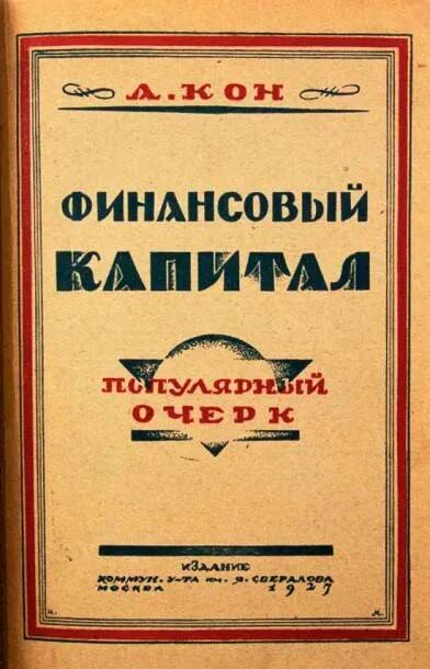 Национальный финансовый капитал. Финансовый капитал. Финансовый капитал 1910. Финансовый капитал это в истории. Капитал Издательство.