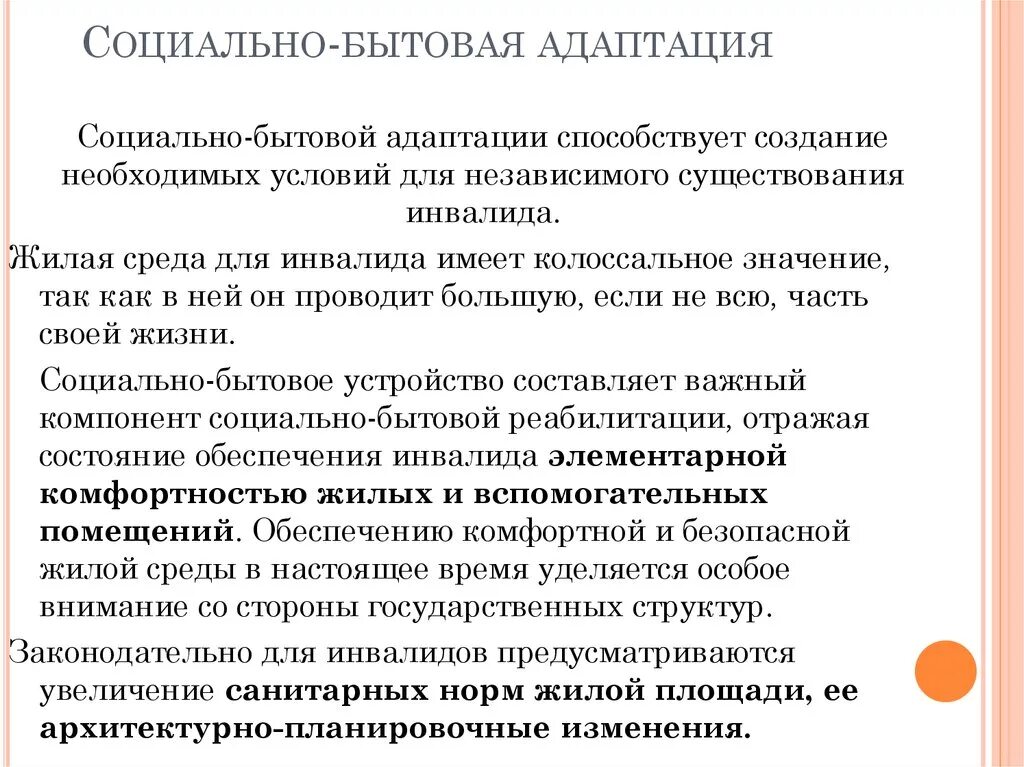 Характеристика социальная адаптация. Социально-бытовая адаптация инвалидов что это. Мероприятия по социально-бытовой адаптации. Цели социально бытовой адаптации. Адаптация жилья к нуждам инвалида.