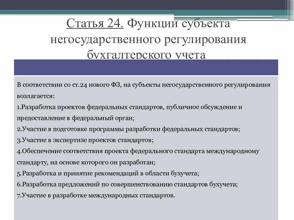 Субъекты бухгалтерского учета рф. Негосударственное регулирование бухгалтерского учета. Субъекты регулирования бухучета. Субъекты негосударственного регулирования бухгалтерского учета. Субъекты регулирования бухгалтерского учета ФЗ 402.