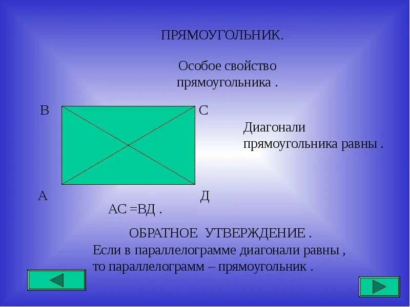 Прямоугольник. Особое свойство прямоугольника. Прямоугольный четырехугольник. Диагонали прямоугольника равны.