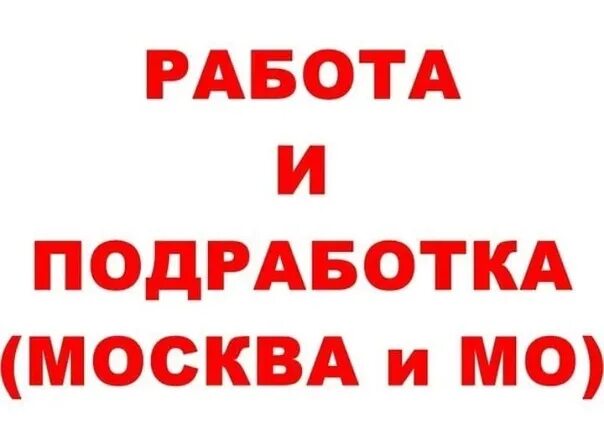 Подработка на прямую. Работа подработка. подработка картинки. работа подработка в москве. работа халтура в москве.