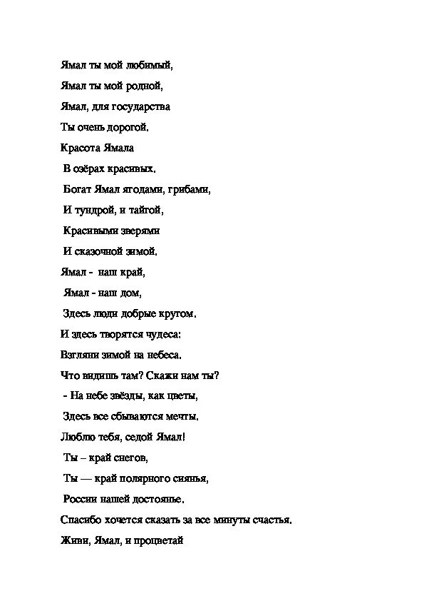 Текст песни красавчик. Стих про Ямал. Стихи про Ямал для дошкольников. Стихотворение о Ямале для детей. Ямальские Писатели стихи для детей.