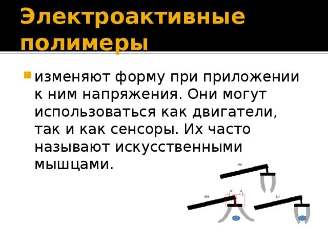 Электроактивный полимер мышца. Ионные электроактивные полимеры. Ионные полимеры в искусственных мышцах. Диэлектрические электроактивные полимеры. Электроактивные полимеры в робототехнике.