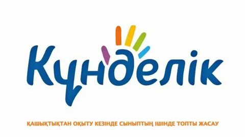 Кунделик кз электронный журнал войти