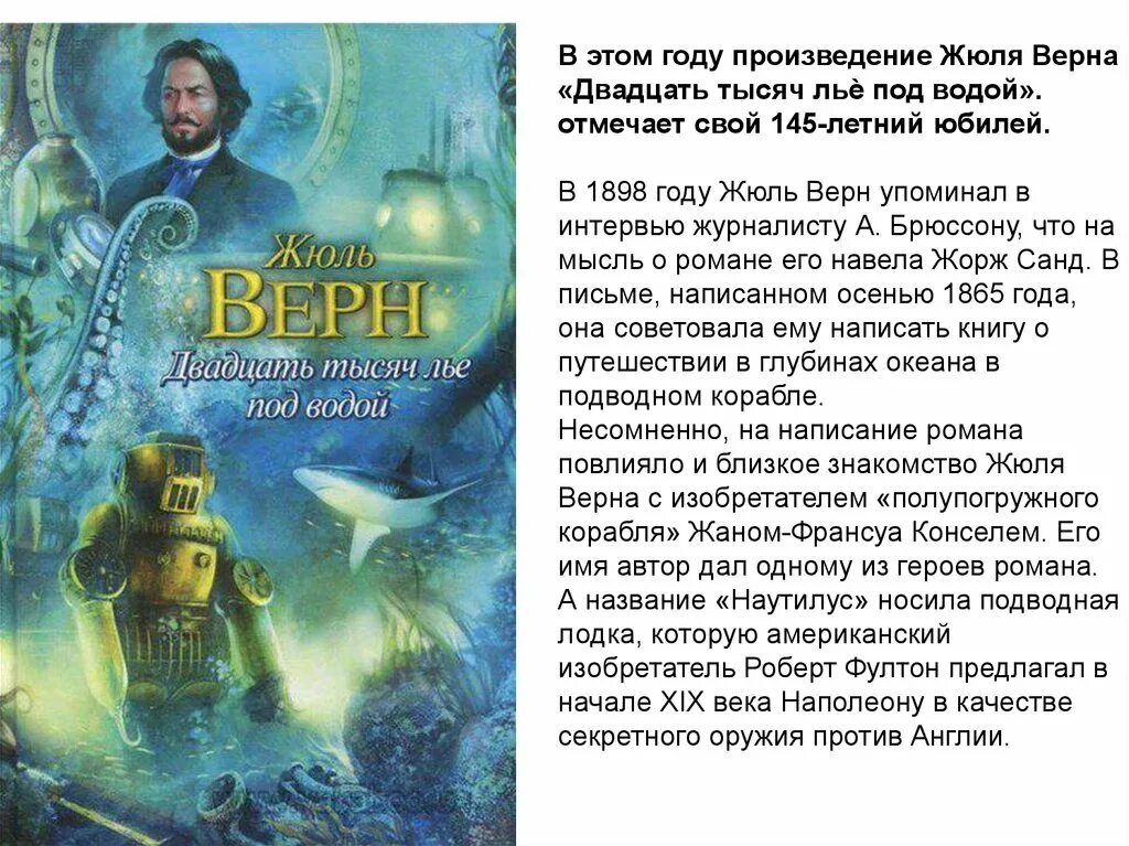 Почему герои жюль верна. Ж. Верн «20000 лье под водой». Жюль Верн 20000 лье под водой книга. Капитан Немо Жюль Верн. Жюль Верн 2000 лье под водой.