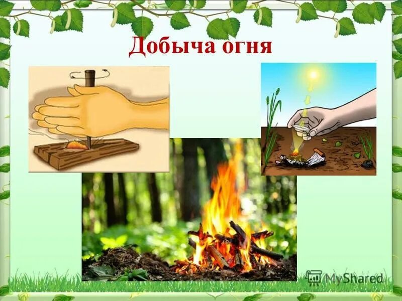 как добыть огонь дома. как разжечь огонь без спичек и зажигалки в лесу. кремень и огниво добыча огня. способы добычи огня без спичек. как разжечь огонь без спичек.