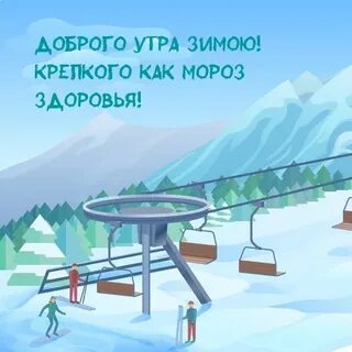 Зима крепкое здоровье