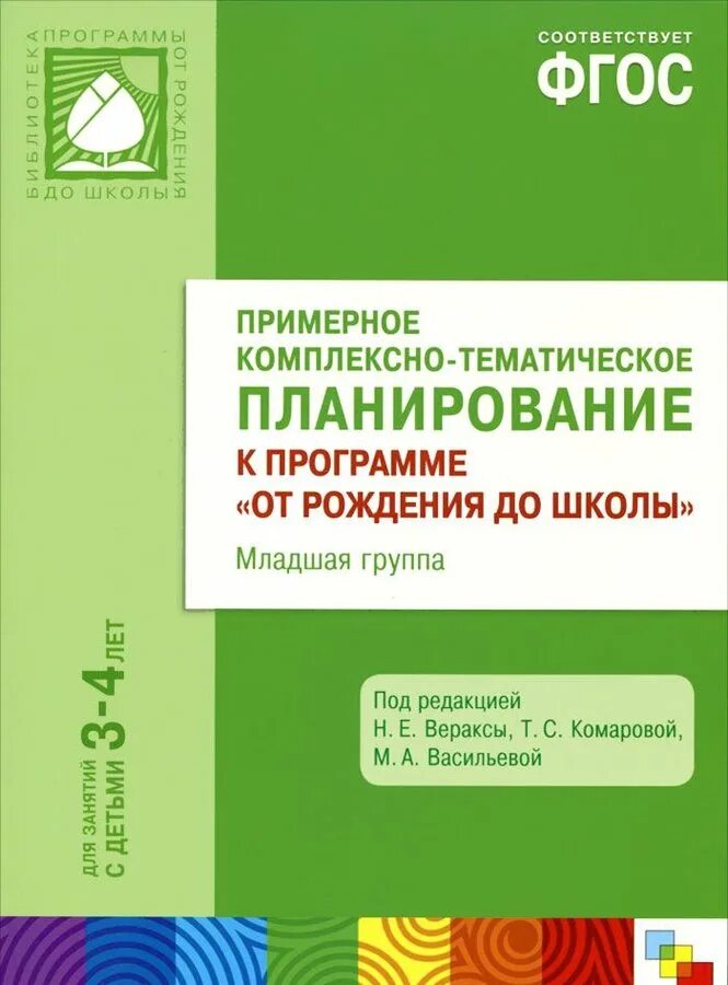 Вторая младшая группа фгос план. Комплексное планирование "от рождения до школы". Вераксы от рождения до школы ФГОС 2-3года методичка. Веракса комплексно тематическое планирование. Учебник комплекское планирование "от рождения до школы".