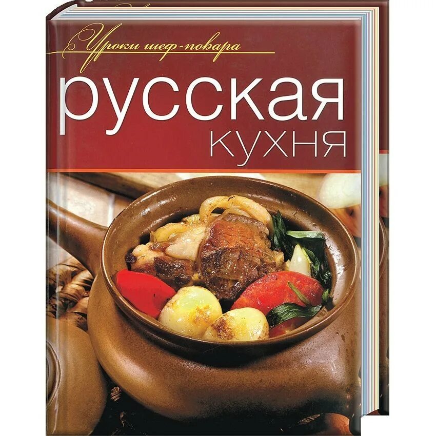 Рецепты русской кухни книга. Русская кухня книга рецептов. Русская кухня книга. Кулинарная книга русская кухня. Книги на кухне.