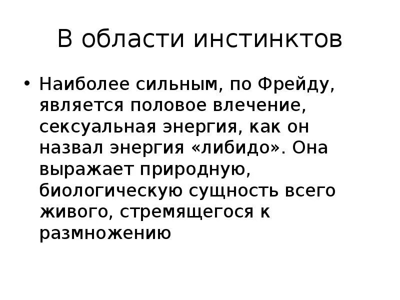 Понятие либидо. Либидо Фрейд. По теории Фрейда либидо это энергия. Влечение Фрейд. Влечения по Фрейду.