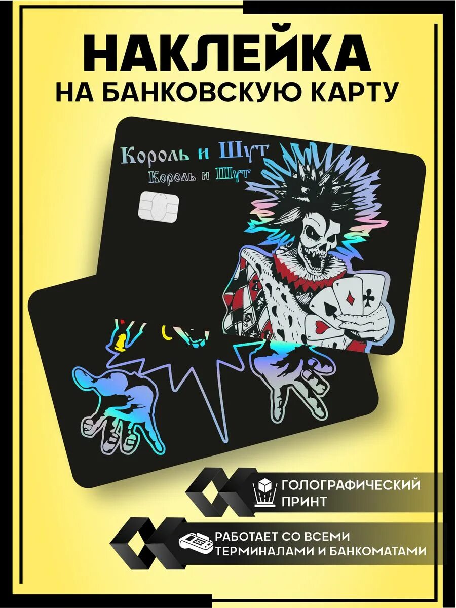 Тинькофф король и шут. Карта тинькофф король и шут. Дизайны карт король и шут. Ногти в стиле король и шут. Карта тинькофф дизайн король и шут.