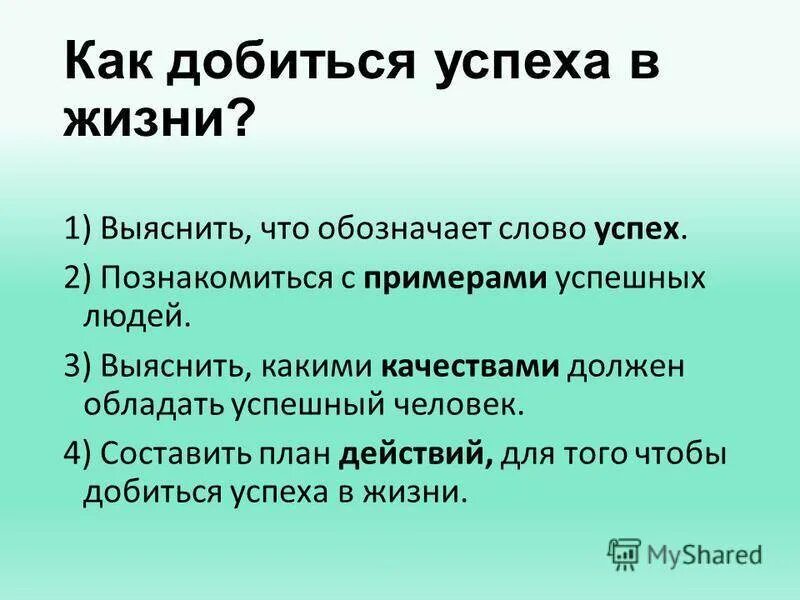 Чтобы достичь успеха нужно трудиться впр. Как добиться успеха в жизни. Чтобы добиться успеха в жизни нужно. Как добиться жизненного успеха. Памятка как достичь успеха.