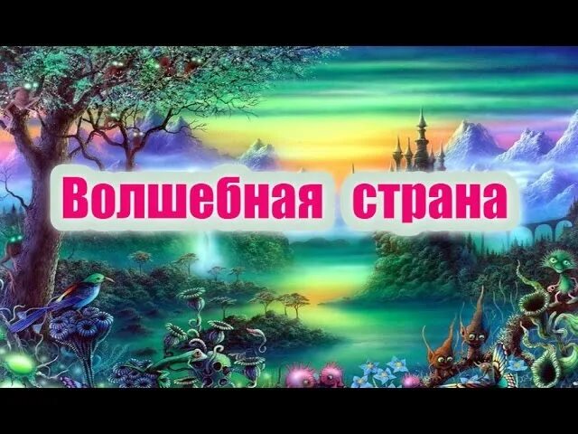 Сказочная страна текст. Надпись Волшебная Страна. Сказочная Страна надпись. Страна Волшебная Волшебная. Праздник в волшебной стране надпись.