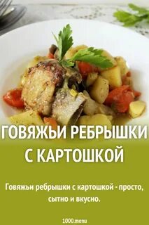 Говяжьи ребрышки с картошкой
