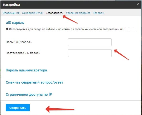 Как сменить пароль в приложении. Uid изменить пароль. Как поменять пароль на сайте. Пароль доступа где поменять. Как на удаленке сменить пароль.