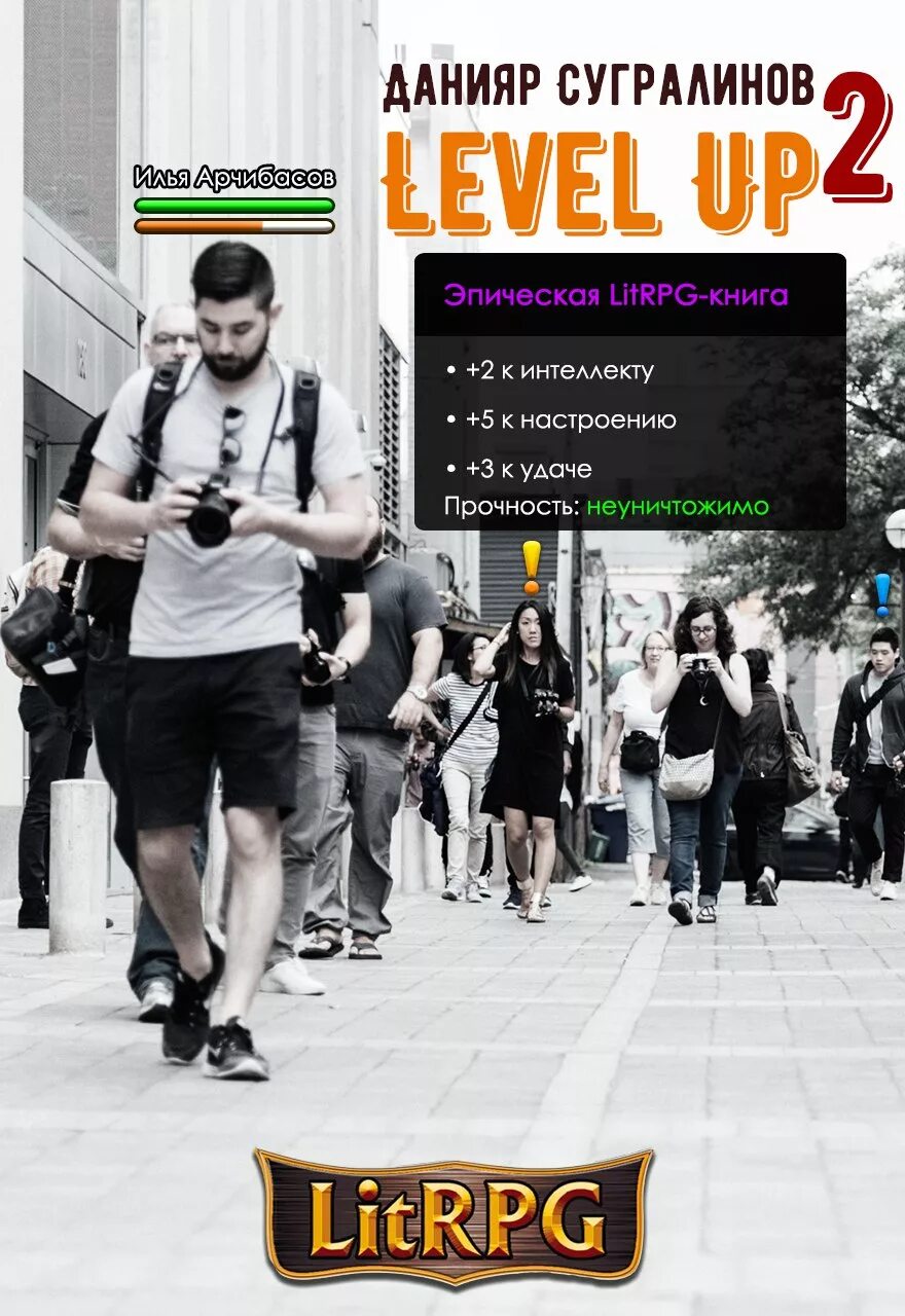 Up 2 something. Level up Данияр Сугралинов. Level up 2. герой Сугралинов Данияр книга. Level up. Рестарт / Данияр Сугралинов. Данияр Сугралинов герой.