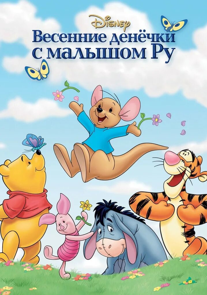 Винни пух: весенние денёчки с малышом ру (2004). Винни пух весенние денёчки. Винни пух 2004. Винни-пух: весенние денёчки с малышом ру. Весенние денечки винни.