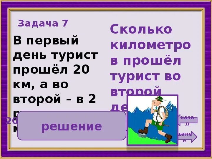 Весь путь туриста ответ