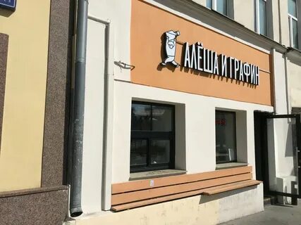 Алеша и графин