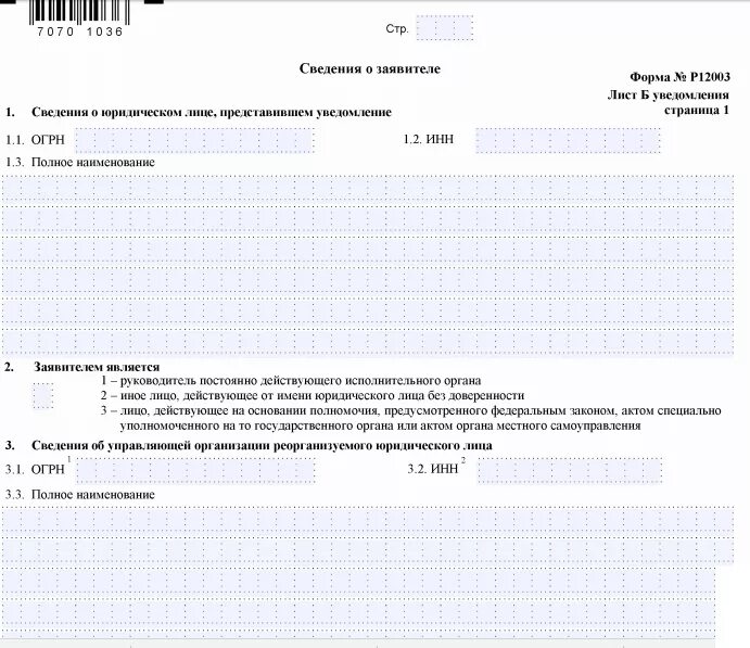 Образец заполнения формы 12003 преобразование. Форма р12003 присоединение. Уведомление о начале процедуры реорганизации. Уведомление о реорганизации образец.