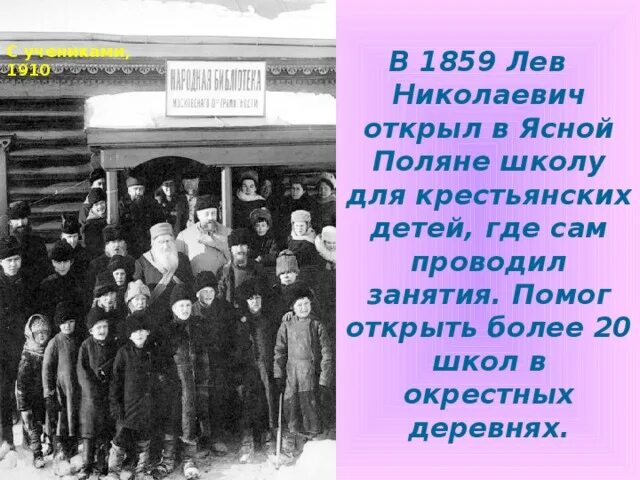 Толстой открыл школу для крестьянских. Лев николаевич открывает в ясной поляне школу для крестьянских детей. лев николаевич толстой школа в ясной поляне. крестьянские школы льва николаевича толстого в ясной поляне.. лев толстой школа для крестьянских детей в ясной поляне.