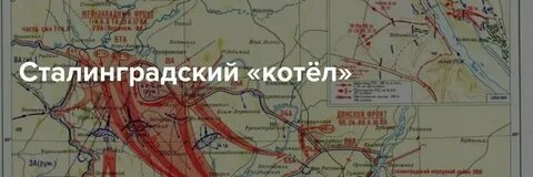 Где соединились войска донского и сталинградского фронтов
