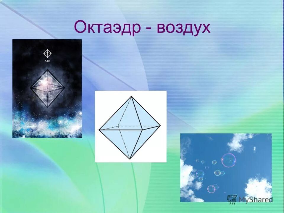 Октаэдр 8 6. Октаэдр. Октаэдр воздух. Октаэдр Кристалл. Октаэдр в природе.