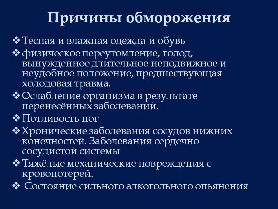 Обморожение причины. Причины возникновения обморожения. основные причины отморожения.