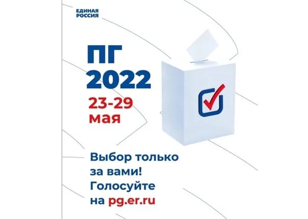 Голосование 2024 до какого часа. Предварительное голосование ер 2022. ПГ ер. Предварительное голосование картинки. Предварительное голосование Чехов 2022.