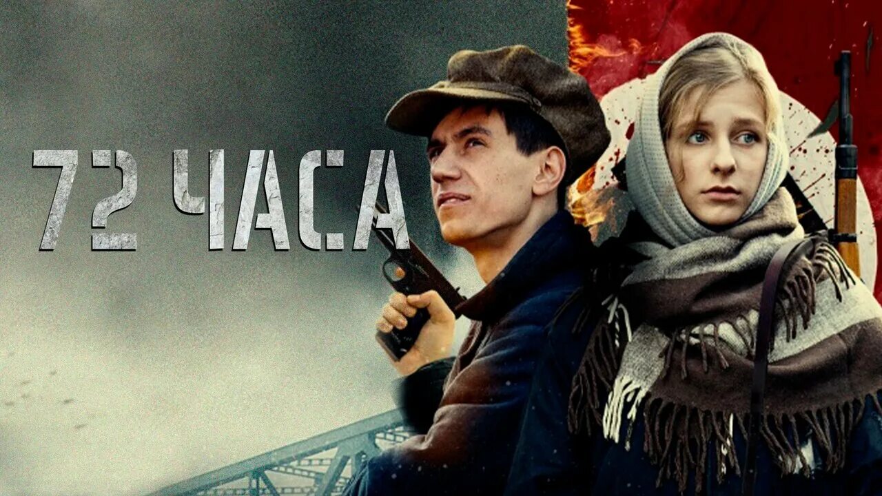 72 Часа (2015).