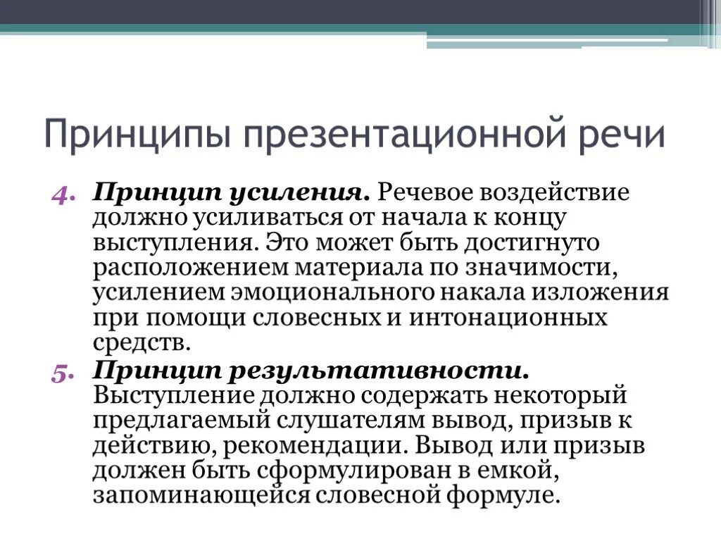 Речевые принципы. Принцип усиления. Презентационная речь. Принципы презентационной речи:. Принципы выступления.