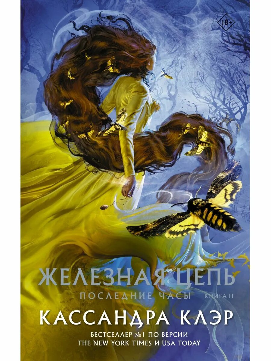 Все будет хорошо 2 книга. Книги Кассандры Клэр железная цепь. Последние часы Кассандра Клэр. Железная цепь книга. Последние часы обложки книг.