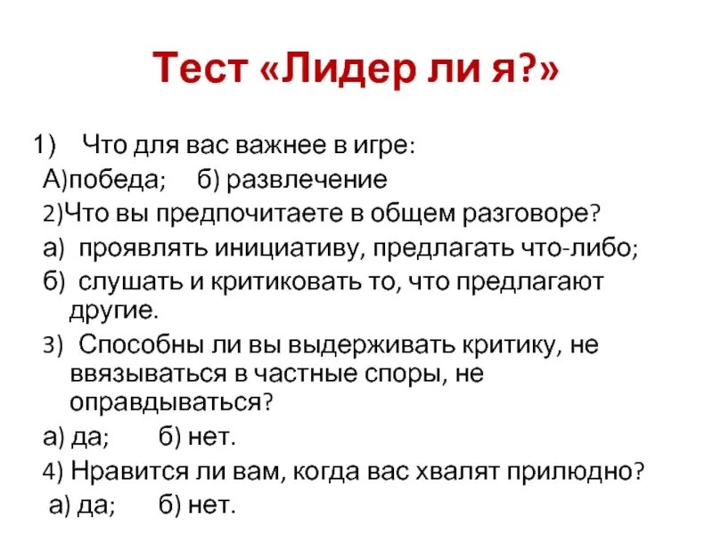 Тест. Тест психология. Тест на лидера. Тест на лидерство. Тест на лучшую игру