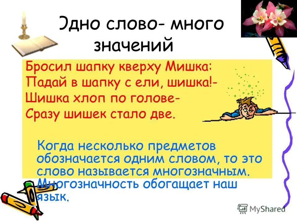 Что значило кинуть платок. Слова много значат. Слова с большим количеством значений. Значения слова бросил. Бросил палку кверху мишка падай в шапку с ели шишка.