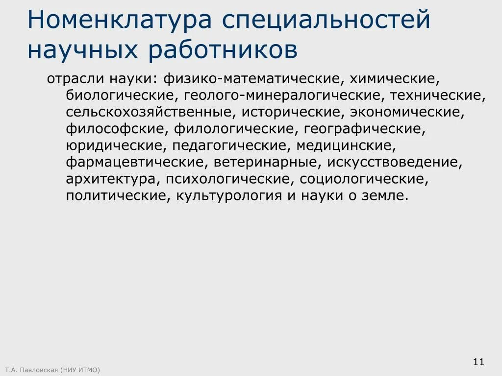 Специальности научных работников. Номенклатура специальностей. Научная специальность это. Виды научных специальностей. Номенклатура научных специальностей ВАК.